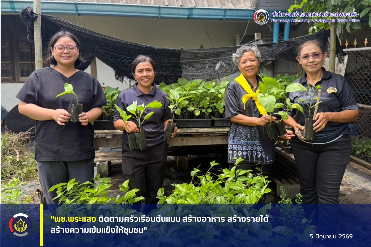 "พช.พระแสง ติดตามครัวเรือนต้นแบบ สร้างอาหาร สร้างรายได้ สร้างความเข้มแข็งให้ชุมชน"