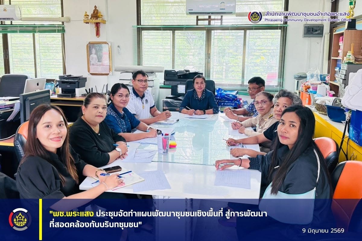 "พช.พระแสง ประชุมจัดทำแผนพัฒนาชุมชนเชิงพื้นที่ สู่การพัฒนาที่สอดคล้องกับบริบทชุมชน"