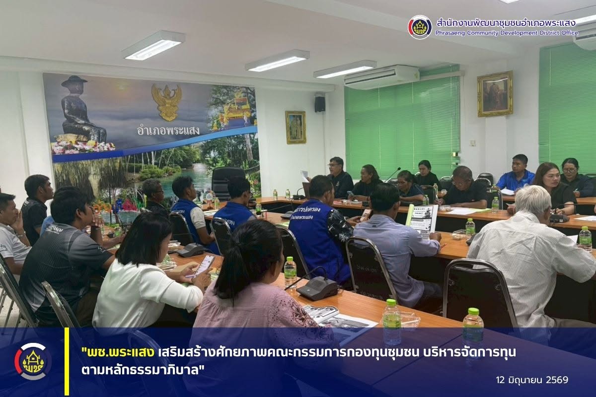 "พช.พระแสง เสริมสร้างศักยภาพคณะกรรมการกองทุนชุมชน บริหารจัดการทุนตามหลักธรรมาภิบาล"