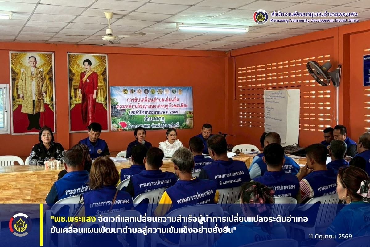 "พช.พระแสง จัดเวทีแลกเปลี่ยนความสำเร็จผู้นำการเปลี่ยนแปลงระดับอำเภอ ขับเคลื่อนแผนพัฒนาตำบลสู่ความเข้มแข็งอย่างยั่งยืน"