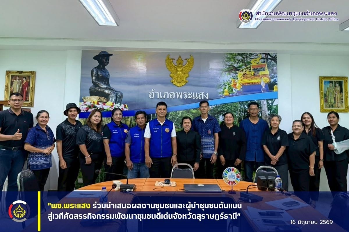 "พช.พระแสง ร่วมนำเสนอผลงานชุมชนและผู้นำชุมชนต้นแบบสู่เวทีคัดสรรกิจกรรมพัฒนาชุมชนดีเด่นจังหวัดสุราษฎร์ธานี”