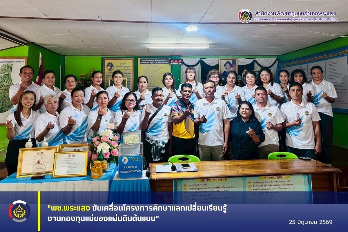 "พช.พระแสง ขับเคลื่อนโครงการศึกษาแลกเปลี่ยนเรียนรู้งานกองทุนแม่ของแผ่นดินต้นแบบ"