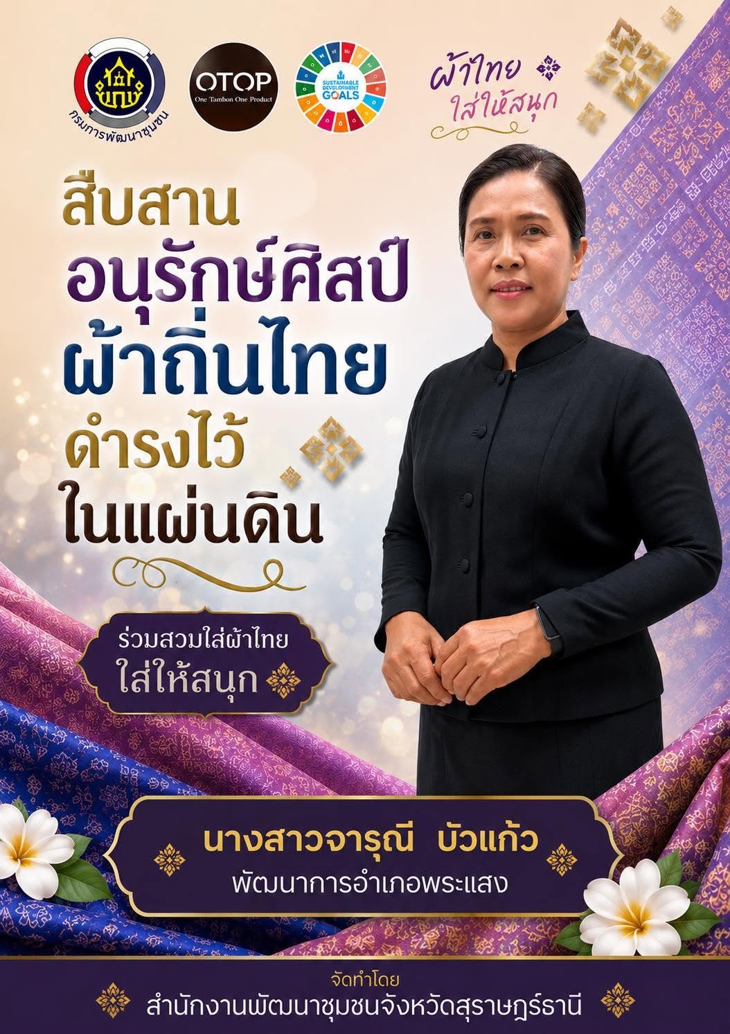 ร่วมสืบสาน อนุรักษ์ ผ้าถิ่นไทย เมืองคนดี 