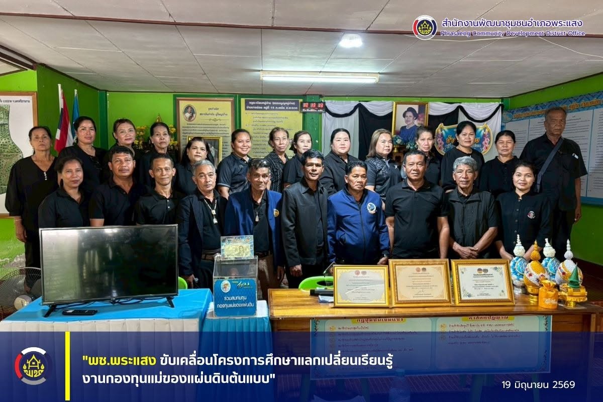 "พช.พระแสง ขับเคลื่อนโครงการศึกษาแลกเปลี่ยนเรียนรู้งานกองทุนแม่ของแผ่นดินต้นแบบ"