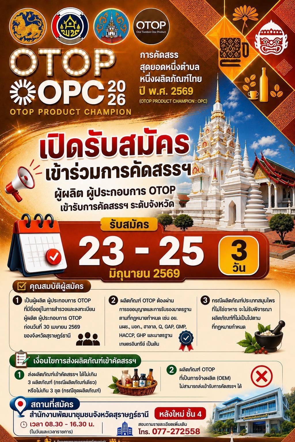 📣📣จังหวัดสุราษฎร์ธานี ขอเชิญชวน ผู้ผลิต ผู้ประกอบการ OTOP เข้าร่วมสมัคร⭐️ คัดสรรสุดยอดหนึ่งตำบล หนึ่งผลิตภัณฑ์ไทย ประจำปี พ.ศ. 2569 ⭐️⭐️