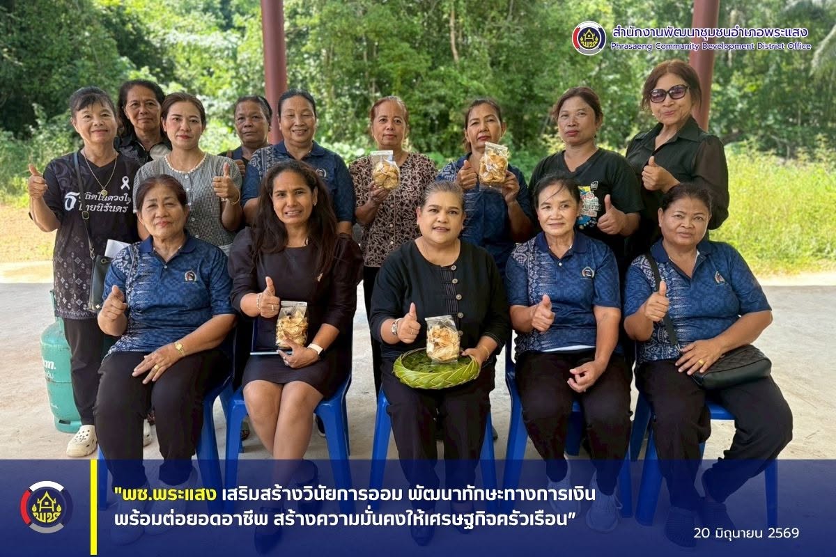 "พช.พระแสง เสริมสร้างวินัยการออมพัฒนาทักษะทางการเงิน พร้อมต่อยอดอาชีพสร้างความมั่นคงให้เศรษฐกิจครัวเรือน"
