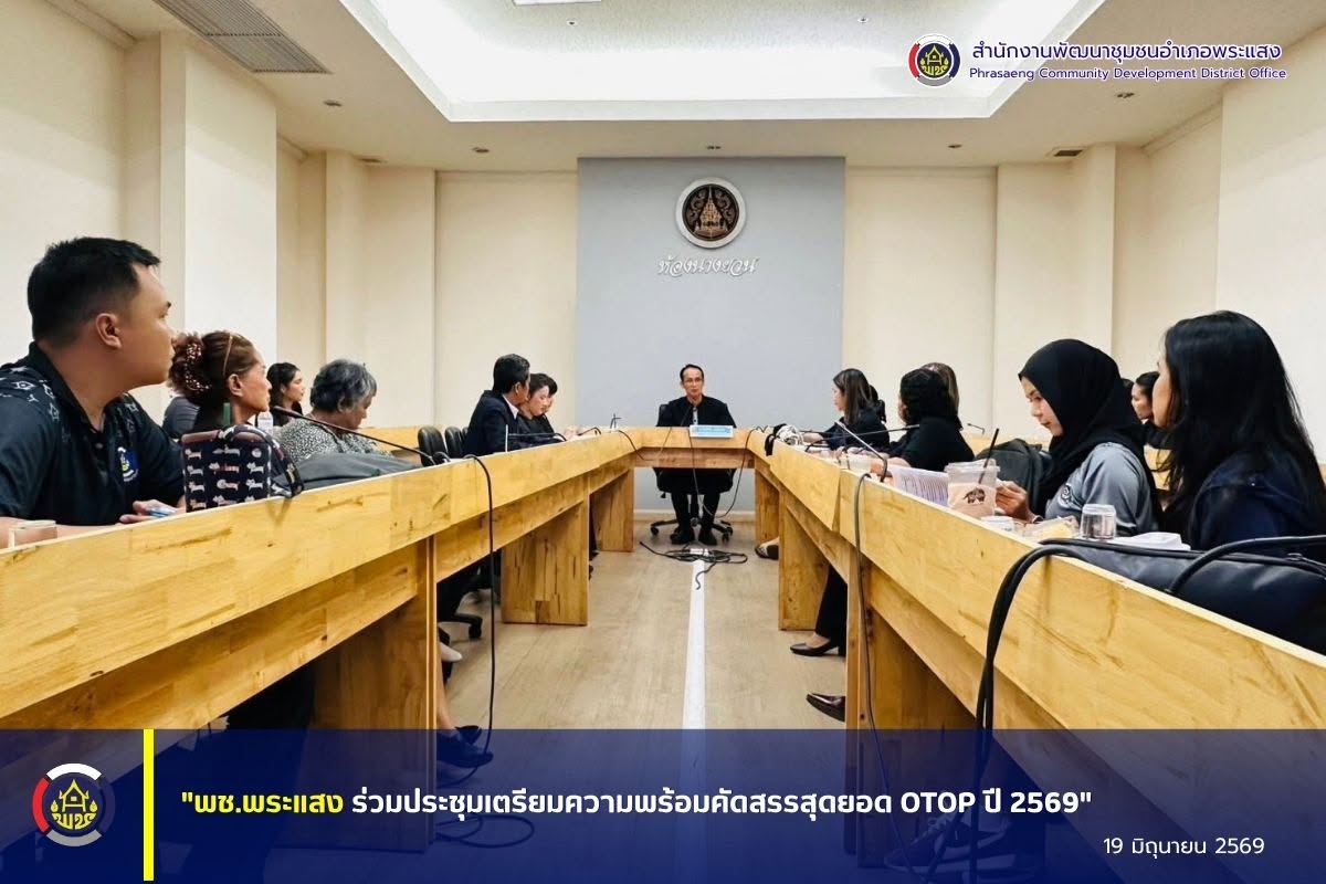 "พช.พระแสง ร่วมประชุมเตรียมความพร้อมคัดสรรสุดยอด OTOP ปี 2569"