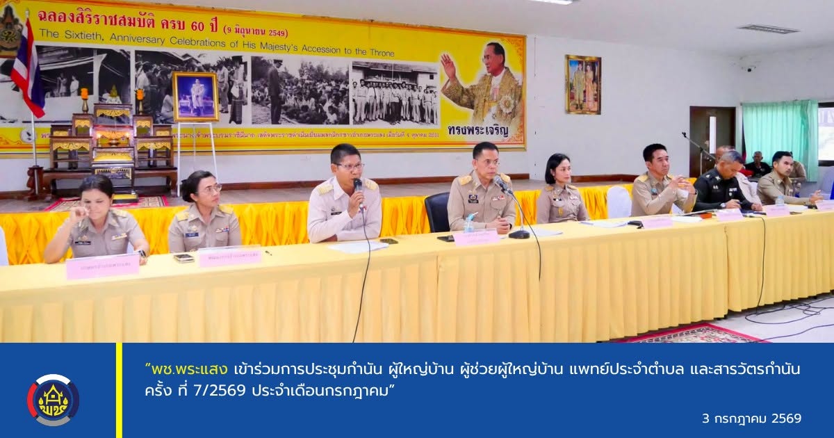 "พช.พระแสง เข้าร่วมการประชุมกำนัน ผู้ใหญ่บ้าน ผู้ช่วยผู้ใหญ่บ้าน แพทย์ประจำตำบล และสารวัตรกำนัน ครั้งที่ 7/2569 ประจำเดือนกรกฎาคม”