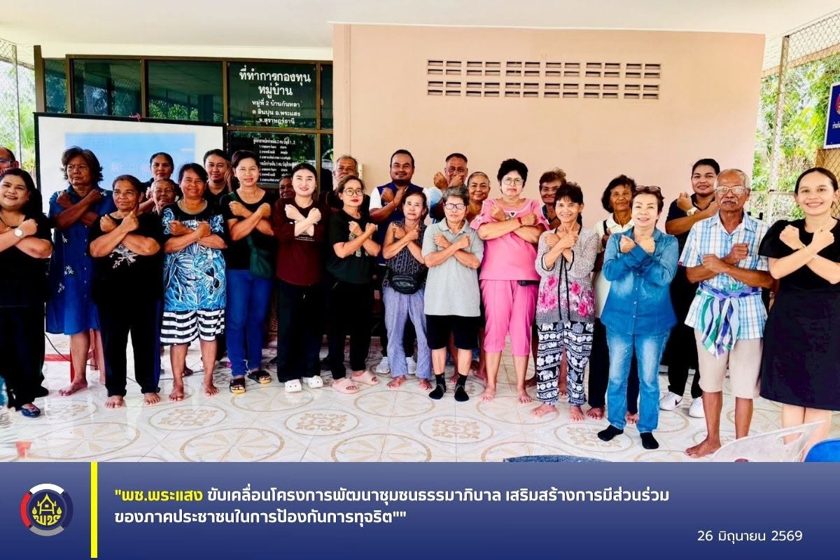 "พช.พระแสง ขับเคลื่อนโครงการพัฒนาชุมชนธรรมาภิบาล เสริมสร้างการมีส่วนร่วมของภาคประชาชนในการป้องกันการทุจริต"