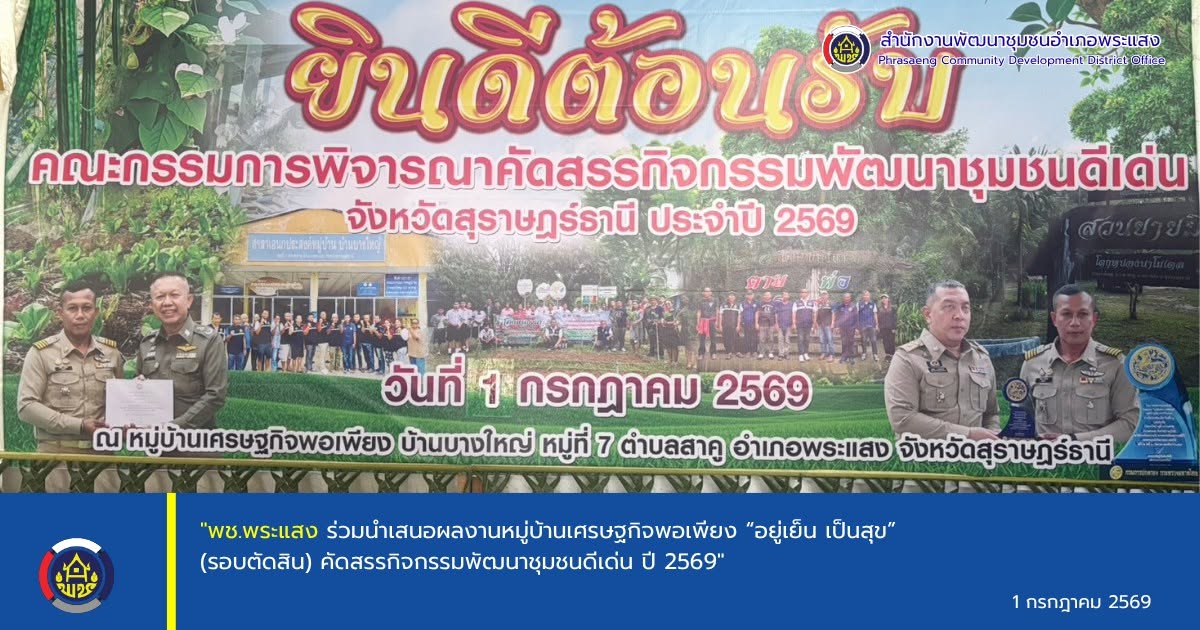 "พช.พระแสง ร่วมนำเสนอผลงานหมู่บ้านเศรษฐกิจพอเพียง “อยู่เย็น เป็นสุข” (รอบตัดสิน) คัดสรรกิจกรรมพัฒนาชุมชนดีเด่น ปี 2569"