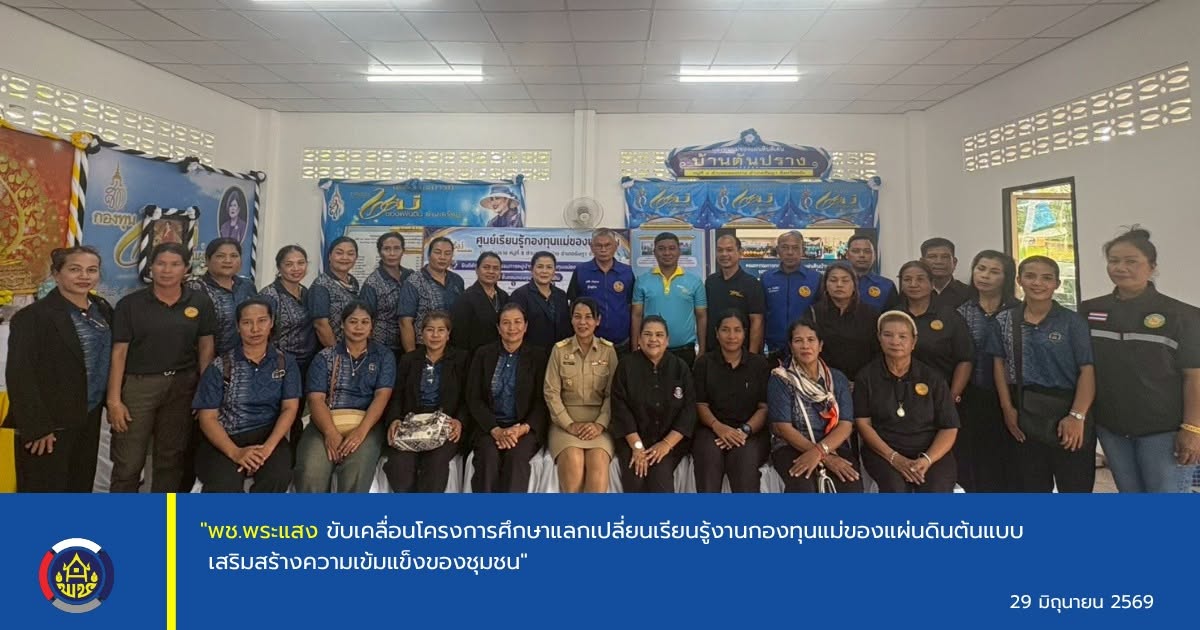 "พช.พระแสง ขับเคลื่อนโครงการศึกษาแลกเปลี่ยนเรียนรู้งานกองทุนแม่ของแผ่นดินต้นแบบ เสริมสร้างความเข้มแข็งของชุมชน"