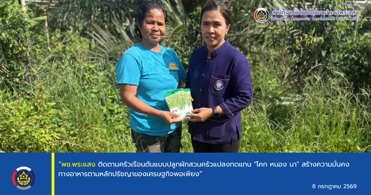 “พช.พระแสง ติดตามครัวเรือนต้นแบบปลูกผักสวนครัวแปลงทดแทน "โคก หนอง นา" สร้างความมั่นคงทางอาหารตามหลักปรัชญาของเศรษฐกิจพอเพียง”