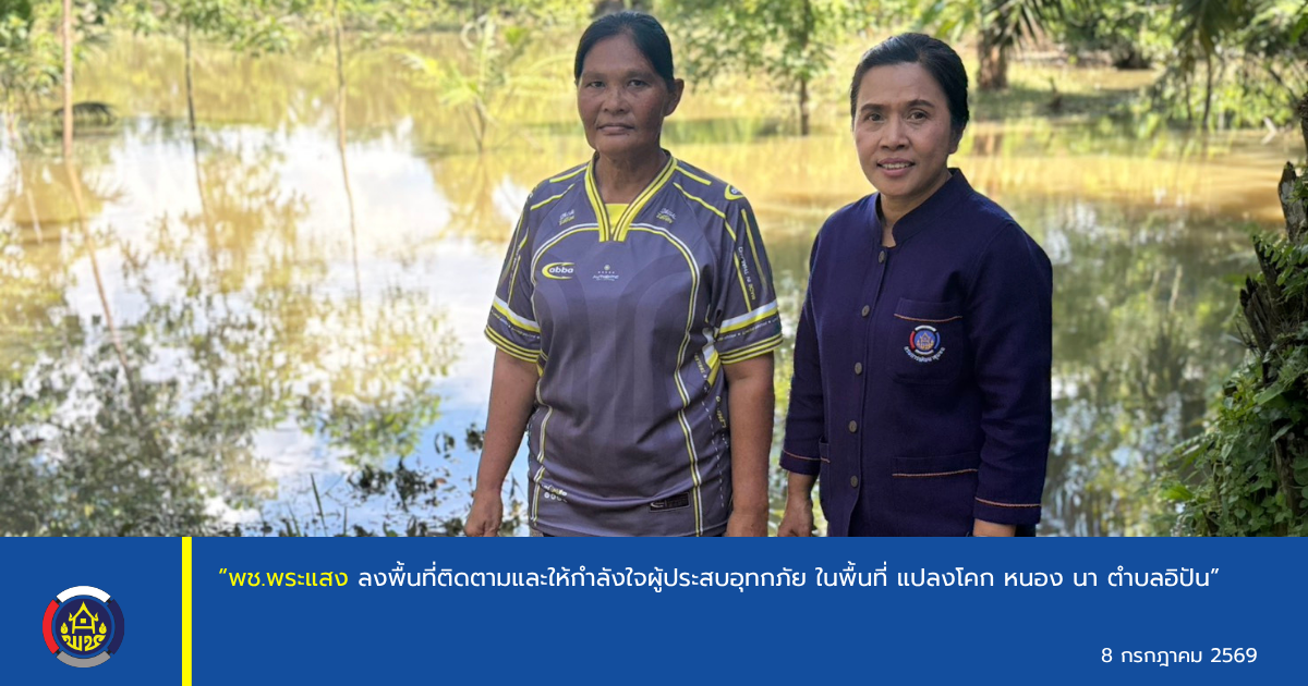 “พช.พระแสง ลงพื้นที่ติดตามและให้กำลังใจผู้ประสบอุทกภัย ในพื้นที่ แปลงโคก หนอง นา ตำบลอิปัน”