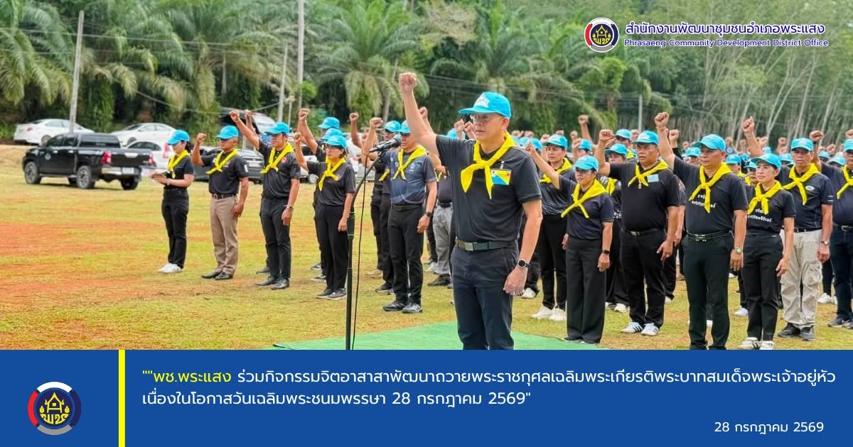 "พช.พระแสง ร่วมกิจกรรมจิตอาสาสาพัฒนาถวายพระราชกุศลเฉลิมพระเกียรติพระบาทสมเด็จพระเจ้าอยู่หัว เนื่องในโอกาสวันเฉลิมพระชนมพรรษา 28 กรกฎาคม 2569"