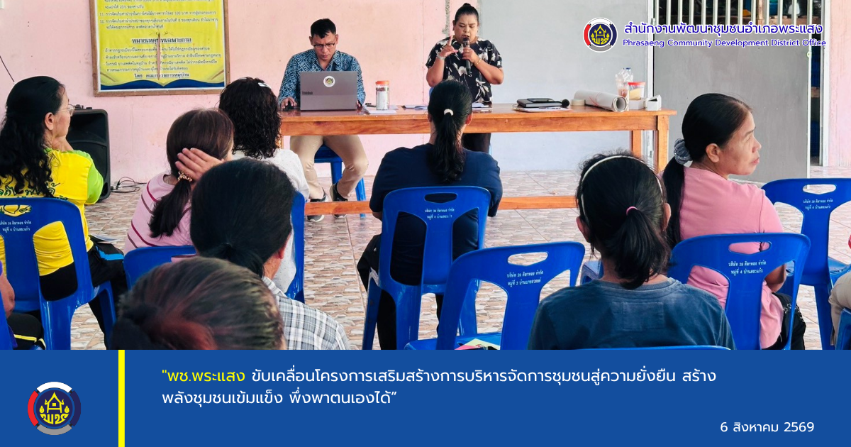 "พช.พระแสง ขับเคลื่อนโครงการเสริมสร้างการบริหารจัดการชุมชนสู่ความยั่งยืน สร้างพลังชุมชนเข้มแข็ง พึ่งพาตนเองได้” 