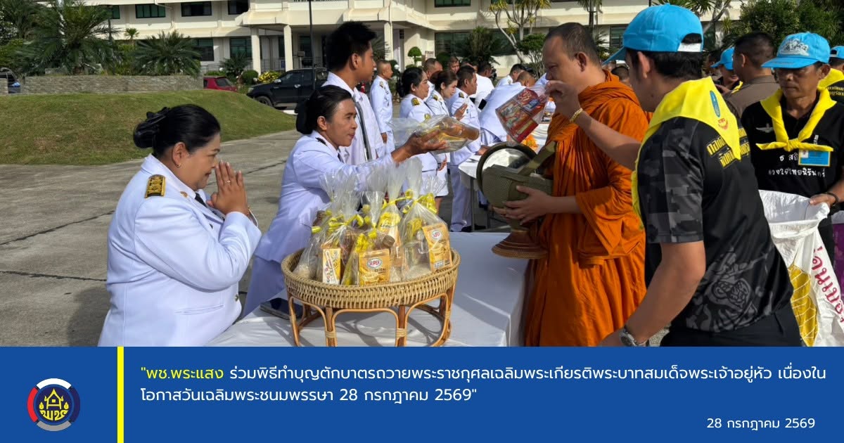 "พช.พระแสง ร่วมพิธีทำบุญตักบาตรถวายพระราชกุศลเฉลิมพระเกียรติพระบาทสมเด็จพระเจ้าอยู่หัว เนื่องในโอกาสวันเฉลิมพระชนมพรรษา 28 กรกฎาคม 2569"