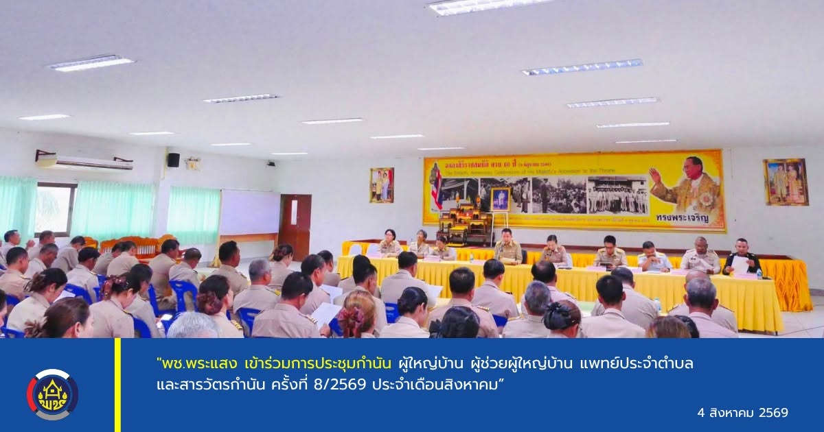 "พช.พระแสง เข้าร่วมการประชุมกำนัน ผู้ใหญ่บ้าน ผู้ช่วยผู้ใหญ่บ้าน แพทย์ประจำตำบล และสารวัตรกำนัน ครั้งที่ 8/2569 ประจำเดือนสิงหาคม”