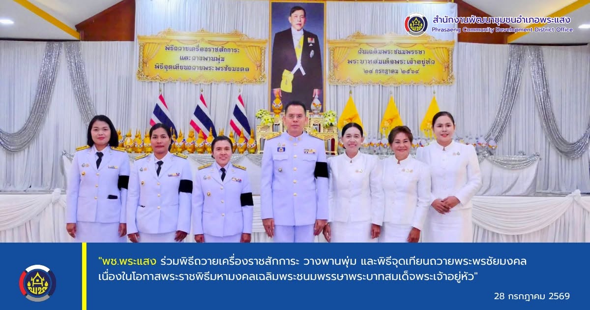 "พช.พระแสง ร่วมพิธีถวายเครื่องราชสักการะ วางพานพุ่ม และพิธีจุดเทียนถวายพระพรชัยมงคล เนื่องในโอกาสพระราชพิธีมหามงคลเฉลิมพระชนมพรรษาพระบาทสมเด็จพระเจ้าอยู่หัว"