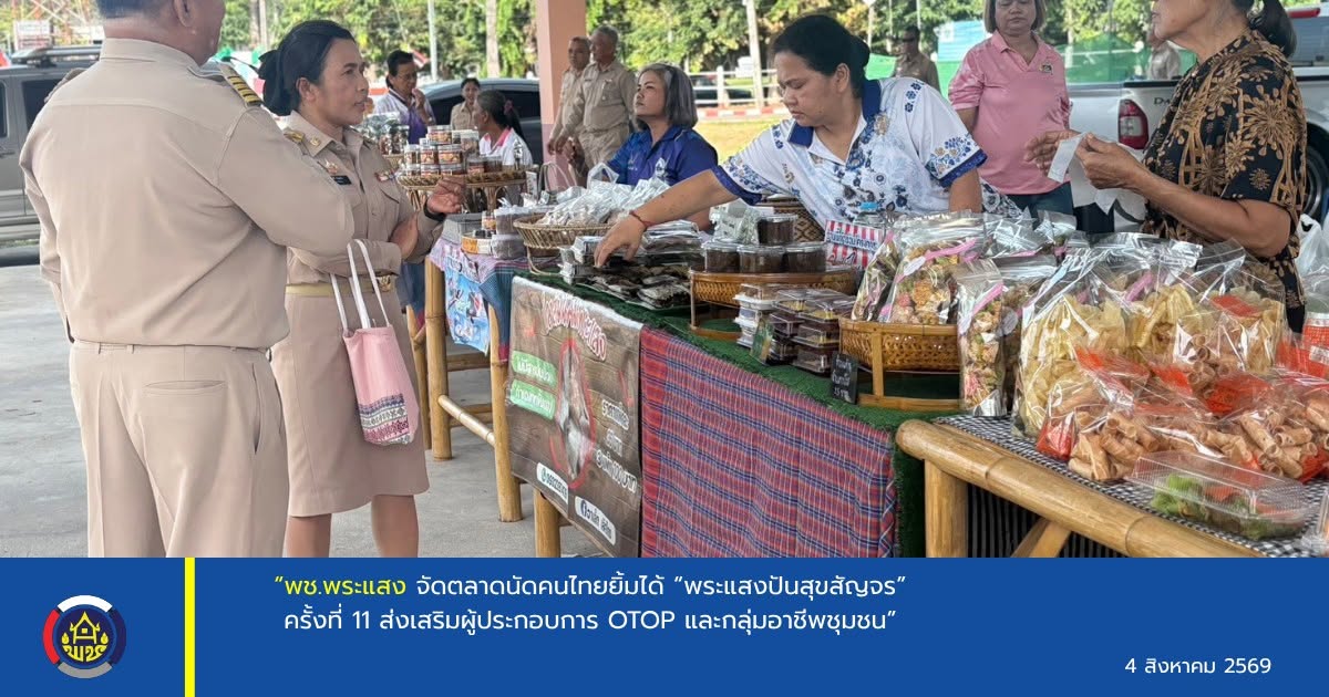“พช.พระแสง จัดตลาดนัดคนไทยยิ้มได้ “พระแสงปันสุขสัญจร” ครั้งที่ 11 ส่งเสริมผู้ประกอบการ OTOP และกลุ่มอาชีพชุมชน”