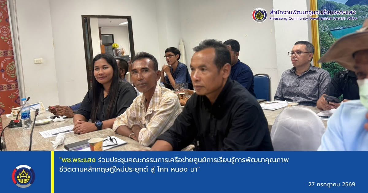 "พช.พระแสง ร่วมประชุมคณะกรรมการเครือข่ายศูนย์การเรียนรู้การพัฒนาคุณภาพชีวิตตามหลักทฤษฎีใหม่ประยุกต์ สู่ โคก หนอง นา"