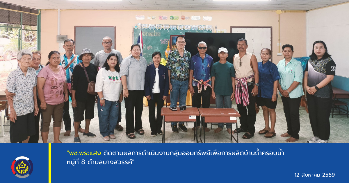 " พช.พระแสง ติดตามผลการดำเนินงานกลุ่มออมทรัพย์เพื่อการผลิตบ้านถ้ำครอบน้ำ หมู่ที่ 8 ตำบลบางสวรรค์ "