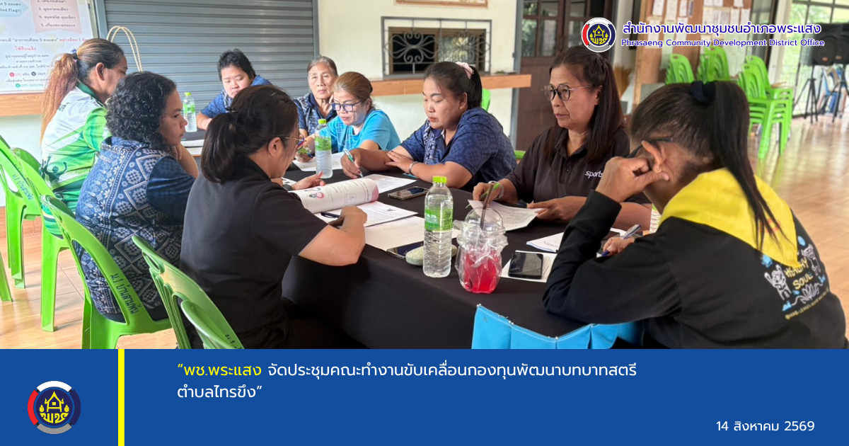 “พช.พระแสง จัดประชุมคณะทำงานขับเคลื่อนกองทุนพัฒนาบทบาทสตรีตำบลไทรขึง”