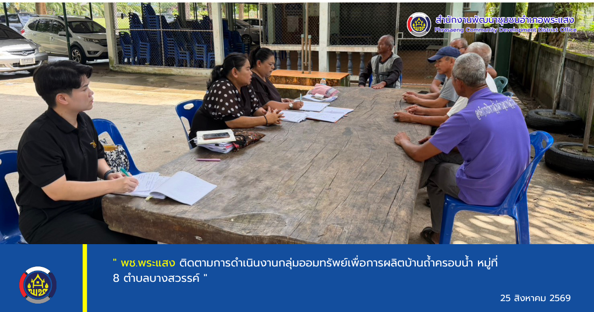 " พช.พระแสง ติดตามการดำเนินงานกลุ่มออมทรัพย์เพื่อการผลิตบ้านถ้ำครอบน้ำ หมู่ที่ 8 ตำบลบางสวรรค์ "