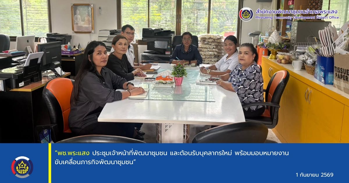 “พช.พระแสง ประชุมเจ้าหน้าที่พัฒนาชุมชน และต้อนรับบุคลากรใหม่ พร้อมมอบหมายงานขับเคลื่อนภารกิจพัฒนาชุมชน”