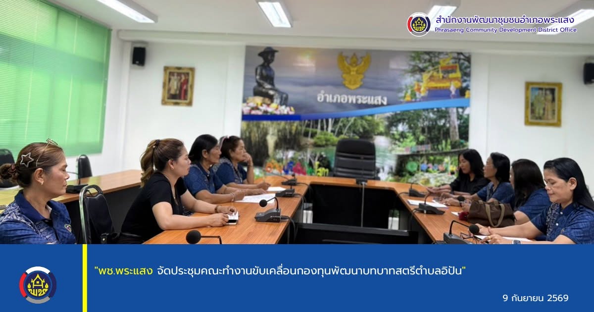 "พช.พระแสง จัดประชุมคณะทำงานขับเคลื่อนกองทุนพัฒนาบทบาทสตรีตำบลอิปัน"