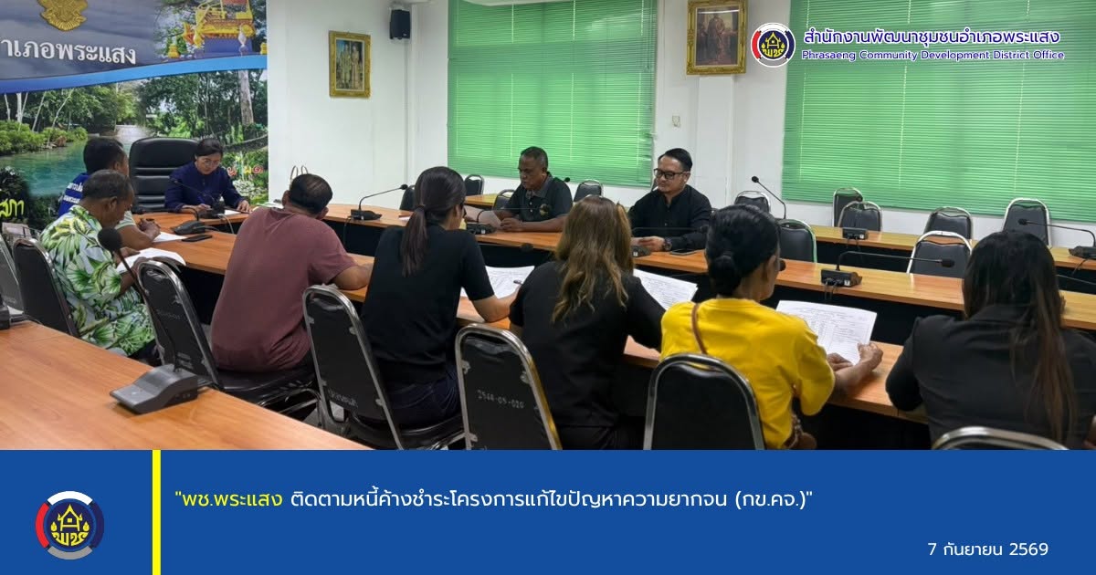 "พช.พระแสง ติดตามหนี้ค้างชำระโครงการแก้ไขปัญหาความยากจน (กข.คจ.)"