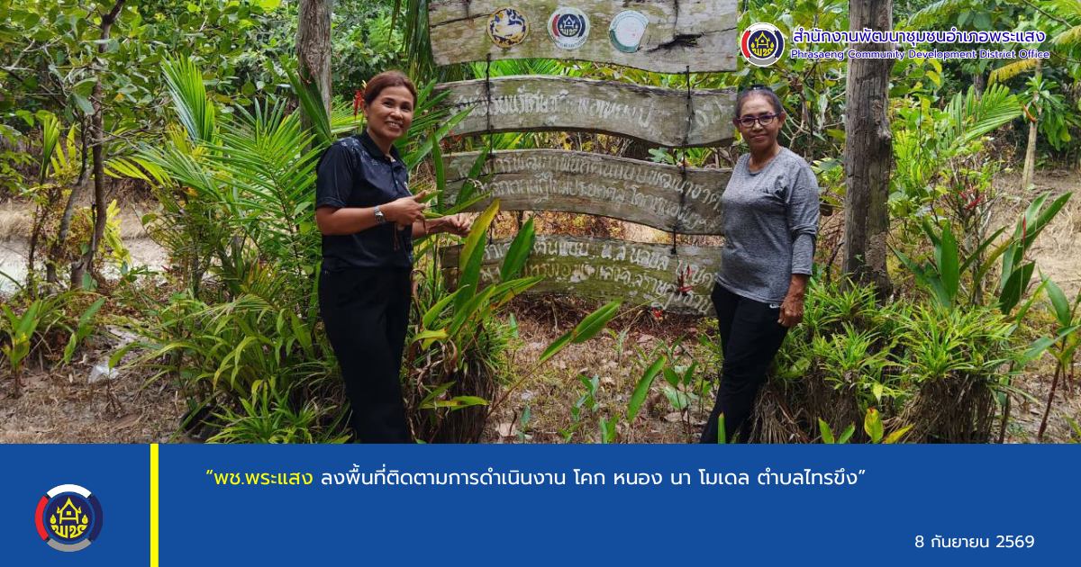 “พช.พระแสง ลงพื้นที่ติดตามการดำเนินงาน “โคก หนอง นา โมเดล” ตำบลไทรขึง”