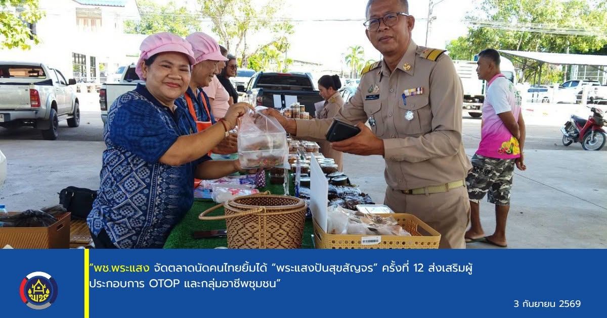 “พช.พระแสง จัดตลาดนัดคนไทยยิ้มได้ “พระแสงปันสุขสัญจร” ครั้งที่ 12 ส่งเสริมผู้ประกอบการ OTOP และกลุ่มอาชีพชุมชน”