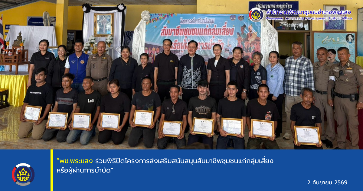 “พช.พระแสง ร่วมพิธีปิดโครงการส่งเสริมสนับสนุนสัมมาชีพชุมชนแก่กลุ่มเสี่ยงหรือผู้ผ่านการบำบัด”