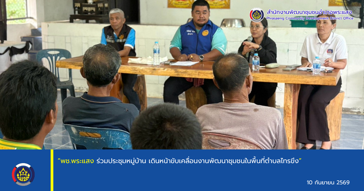 “พช.พระแสง ร่วมประชุมหมู่บ้าน เดินหน้าขับเคลื่อนงานพัฒนาชุมชนในพื้นที่ตำบลไทรขึง”