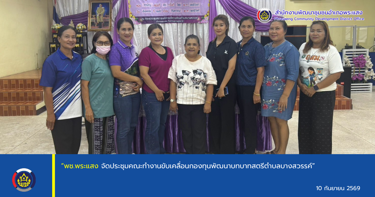 "พช.พระแสง จัดประชุมคณะทำงานขับเคลื่อนกองทุนพัฒนาบทบาทสตรีตำบลบางสวรรค์"