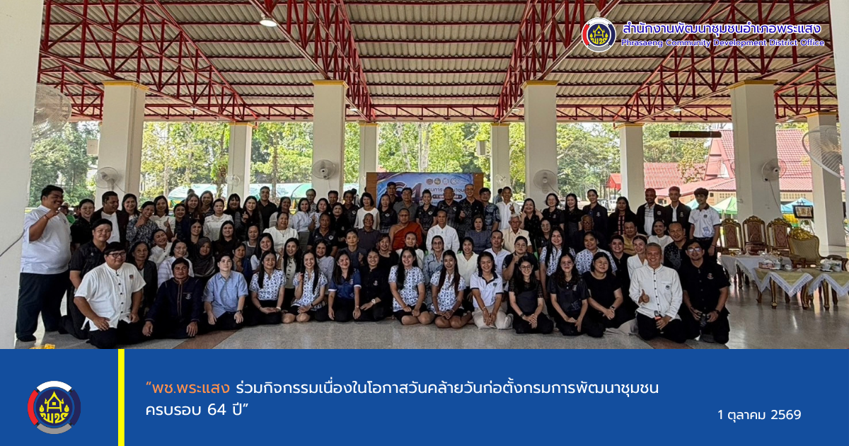 “พช.พระแสง ร่วมกิจกรรมเนื่องในโอกาสวันคล้ายวันก่อตั้งกรมการพัฒนาชุมชน ครบรอบ 64 ปี”
