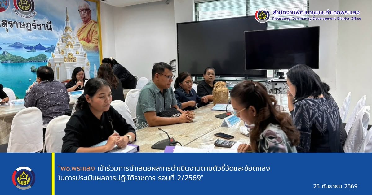"พช.พระแสง เข้าร่วมการนำเสนอผลการดำเนินงานตามตัวชี้วัดและข้อตกลงในการประเมินผลการปฏิบัติราชการ รอบที่ 2/2569"