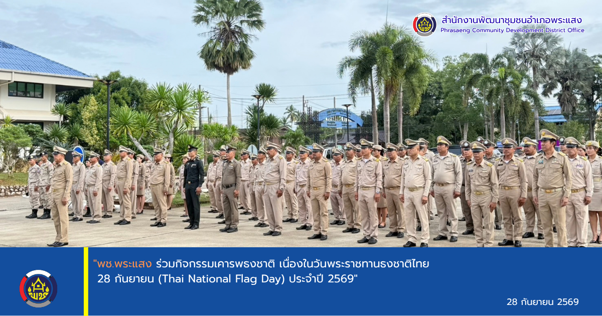 "พช.พระแสง ร่วมกิจกรรมเคารพธงชาติ เนื่องในวันพระราชทานธงชาติไทย 28 กันยายน (Thai National Flag Day) ประจำปี 2569"