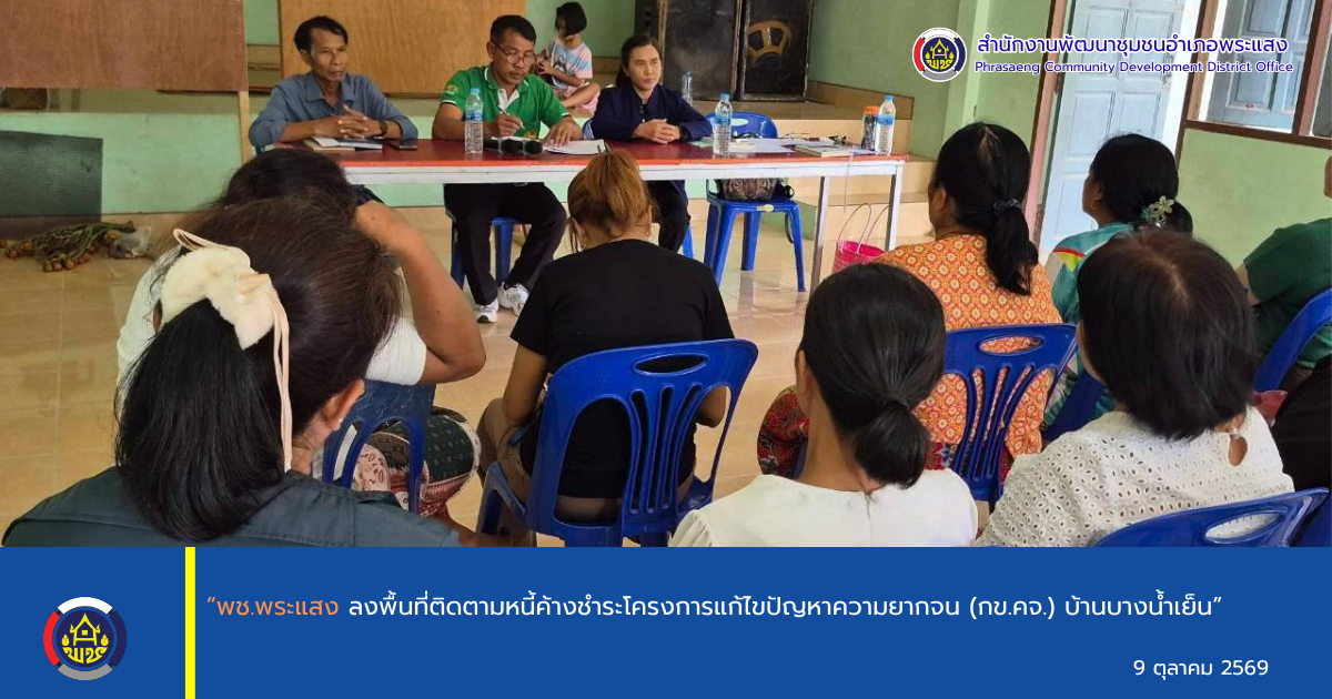 “พช.พระแสง ร่วมประชุมหมู่บ้าน ขับเคลื่อนงานพัฒนาชุมชนในพื้นที่บ้านขอนพอ ตำบลไทรขึง”