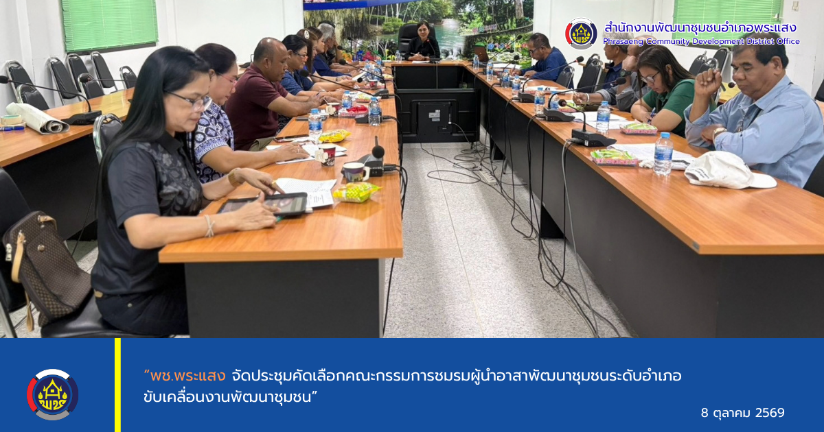 “พช.พระแสง จัดประชุมคัดเลือกคณะกรรมการชมรมผู้นำอาสาพัฒนาชุมชนระดับอำเภอ ขับเคลื่อนงานพัฒนาชุมชน”