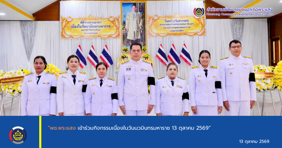 “พช.พระแสง เข้าร่วมกิจกรรมเนื่องในวันนวมินทรมหาราช 13 ตุลาคม 2569”