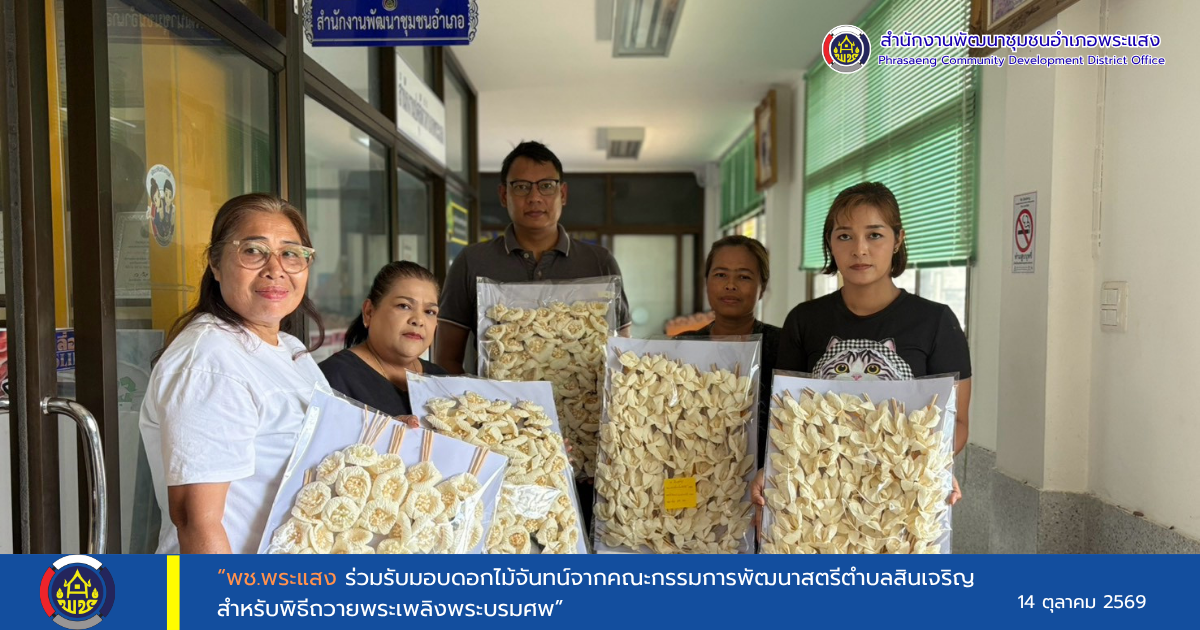 “พช.พระแสง รับมอบดอกไม้จันทน์จากคณะกรรมการพัฒนาสตรีตำบลสินเจริญ เพื่อเตรียมความพร้อมสำหรับพิธีถวายพระเพลิงพระบรมศพ”