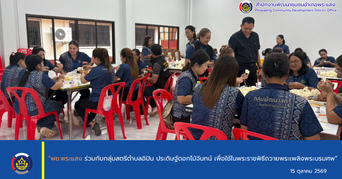 “พช.พระแสง ร่วมกับกลุ่มสตรีตำบลอิปัน ประดิษฐ์ดอกไม้จันทน์ เพื่อใช้ในพระราชพิธีถวายพระเพลิงพระบรมศพ”
