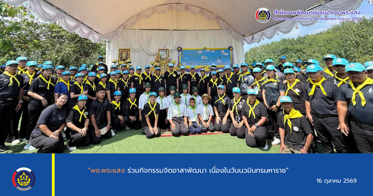 “พช.พระแสง ร่วมกิจกรรมจิตอาสาพัฒนา เนื่องในวันนวมินทรมหาราช”