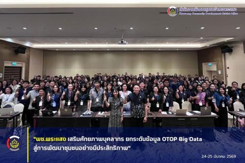 "พช.พระแสง เสริมศักยภาพบุคลากร ยกระดับข้อมูล OTOP Big Data สู่การพัฒนาชุมชนอย่างมีประสิทธิภาพ"