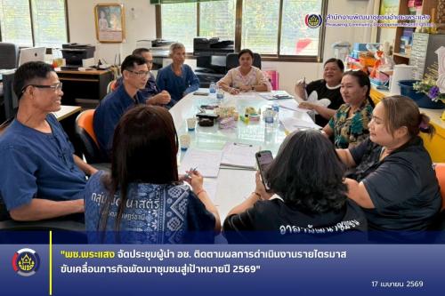 "พช.พระแสง จัดประชุมผู้นำ อช. ติดตามผลการดำเนินงานรายไตรมาส ขับเคลื่อนภารกิจพัฒนาชุมชนสู่เป้าหมายปี 2569"