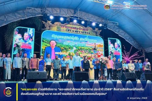 "พช.พระแสง ร่วมพิธีเปิดงาน “พระแสงรำลึกและกิ่งกาชาด ประจำปี 2569” สืบสานอัตลักษณ์ท้องถิ่น ส่งเสริมเศรษฐกิจฐานราก และสร้างพลังความร่วมมือของคนในชุมชน"
