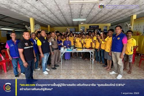 "พช.พระแสง ร่วมบูรณาการฟื้นฟูผู้ใช้ยาเสพติด เสริมทักษะอาชีพ “ชุมชนล้อมรักษ์ (CBTx)” สร้างโอกาสคืนคนดีสู่สังคม"
