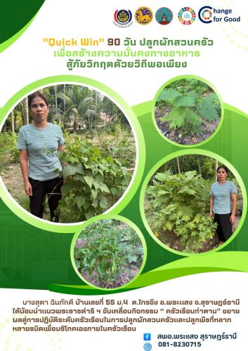 ขยายผลตามแนวพระราชดำริฯ สู่ครัวเรือน “ปลูกทุกอย่างที่กิน กินทุกอย่างที่ปลูก” เสริมสร้าง GOOD & FOOD SECURITY"