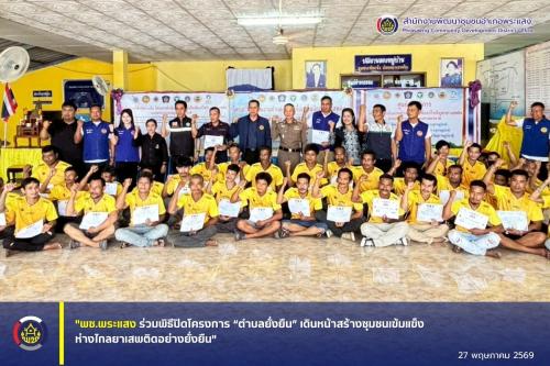 "พช.พระแสง ร่วมพิธีปิดโครงการ “ตำบลยั่งยืน” เดินหน้าสร้างชุมชนเข้มแข็ง ห่างไกลยาเสพติดอย่างยั่งยืน"